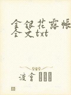 金银花露帐中香全文txt