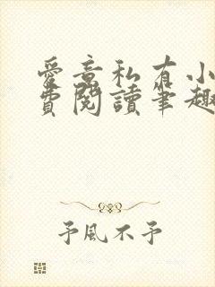 爱意私有小说免费阅读笔趣阁