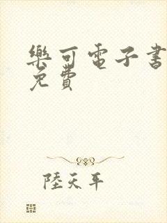 乐可电子书全文免费