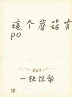 这个蘑菇有点大po