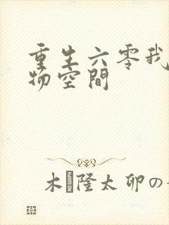 重生六零我的储物空间