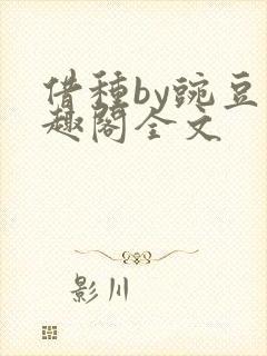 借种by豌豆笔趣阁全文
