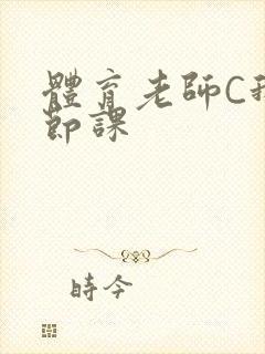 体育老师C我一节课