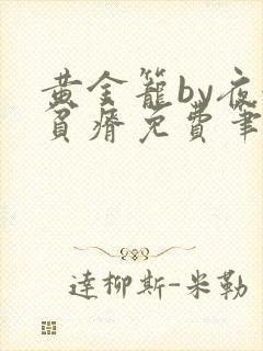 黄金笼by夜很贫瘠免费笔趣阁