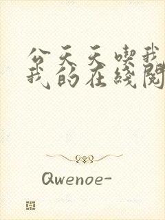 公天天吃我奶躁我的在线阅读