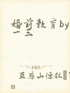 婚前教育by鱼一三