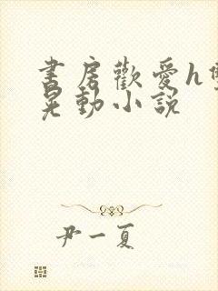 书房欢爱h双乳晃动小说