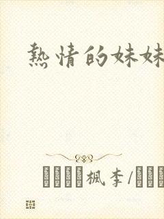 热情的妹妹
