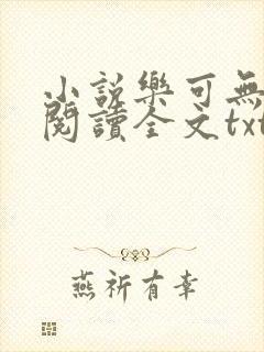 小说乐可无弹窗阅读全文txt金银花