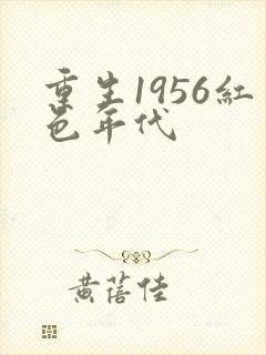 重生1956红色年代