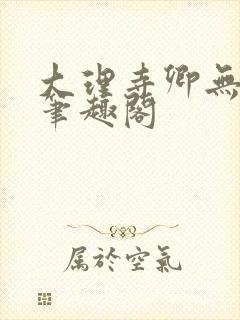 大理寺卿无删改笔趣阁