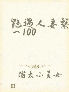 艳遇人妻系列1～100