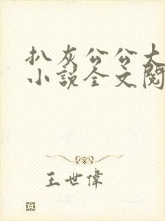 扒灰公公大杂烩小说全文阅读