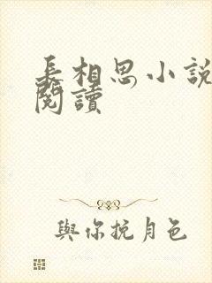 长相思小说免费阅读