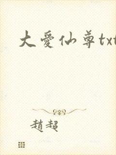 大爱仙尊txt
