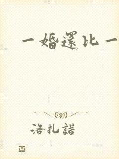 一婚还比一婚高