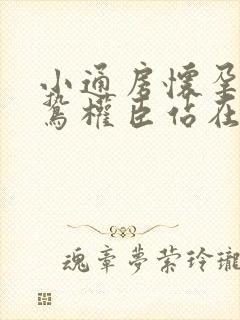 小通房怀孕了阴鸷权臣站在身前