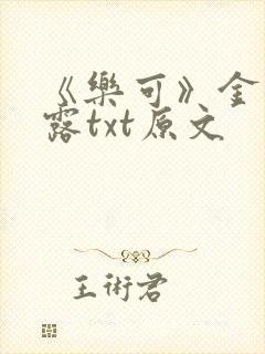 《乐可》金银花露txt原文