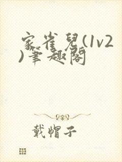 家雀儿(1v2)笔趣阁