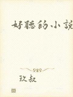 好听的小说名字