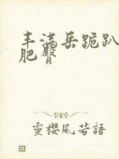 丰满岳跪趴高撅肥臀