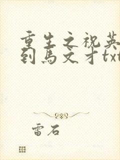 重生之祝英台遇到马文才txt