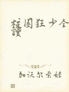 校园狂少全文阅读