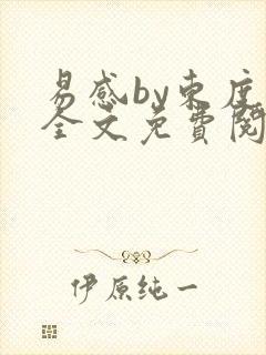 易感by东度日全文免费阅读笔趣阁