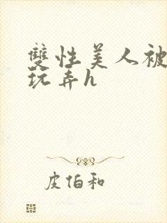 双性美人被催眠玩弄h