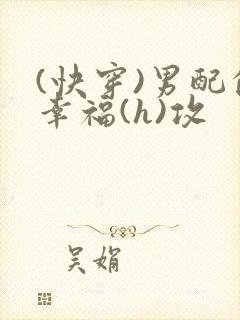 (快穿)男配的幸福(h)攻