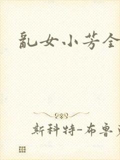 乱女小芳全集
