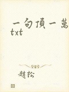 一句顶一万句 txt