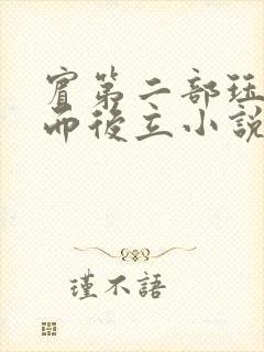 宾第二部珏慧破而后立小说