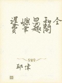 迟屿思和全文免费笔趣阁