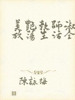 美艳教师淑敏的放荡生活全文阅读