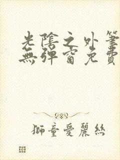 光阴之外笔趣阁无弹窗免费