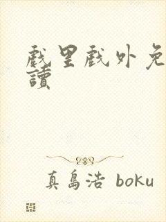 戏里戏外免费阅读