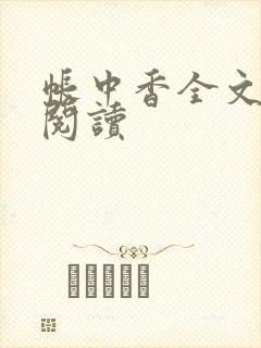 帐中香全文免费阅读