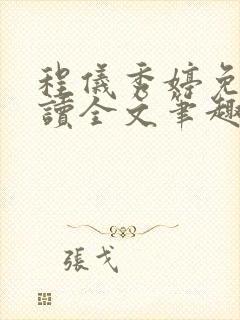 程仪秀婷免费阅读全文笔趣阁