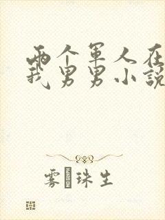 两个军人在车里我男男小说