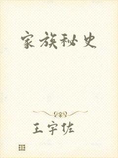 家族秘史