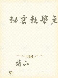 秘密教学免费