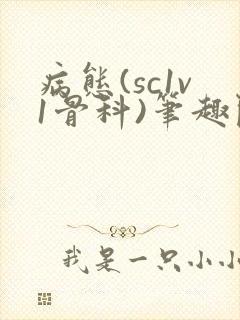 病态(sc1v1骨科)笔趣阁免费阅读