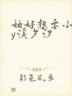 她好想要小说by溪夕汐