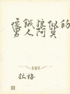 像饿狼似的三个男人阿莫