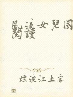风流女儿国全文阅读