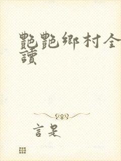 艳艳乡村全文阅读