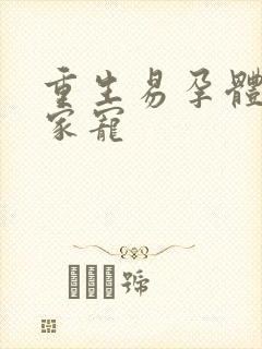 重生易孕体质全家宠