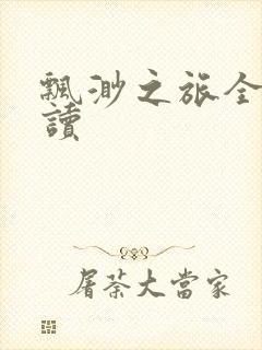 飘渺之旅全文阅读