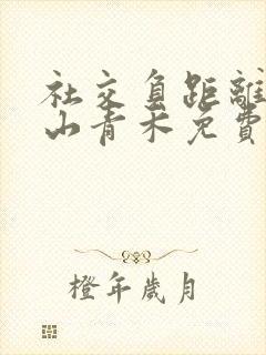 社交负距离by山青禾免费阅读